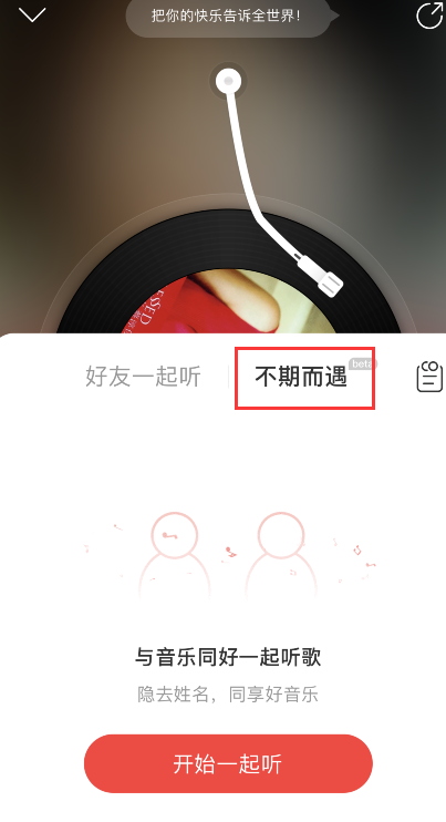 网易云音乐怎样启用不期而遇?网易云音乐不期而遇方法