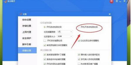 驱动精灵中关闭开机检测的操作教程