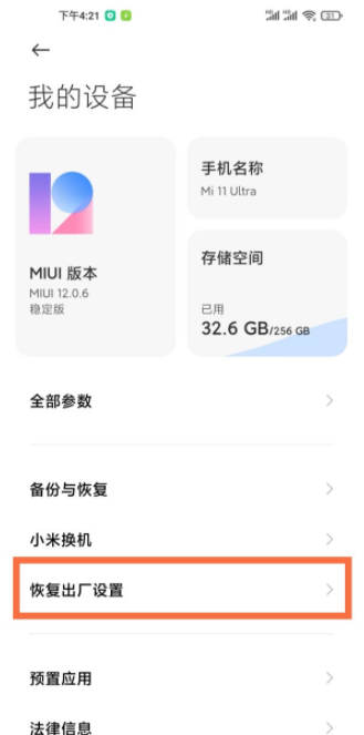 小米11ultra怎么恢复出厂设置?小米11ultra设置恢复出厂的方法