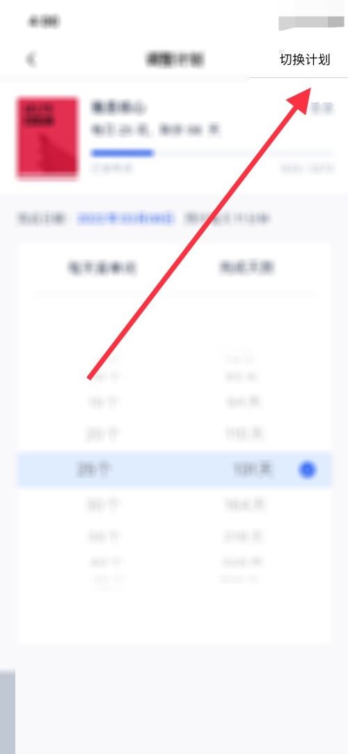 百词斩怎么切换计划?百词斩切换计划教程
