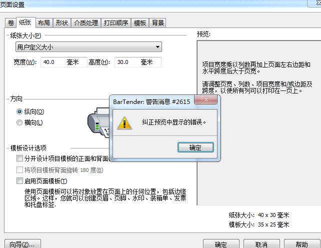 BarTender出现警告消息2615的处理操作方法