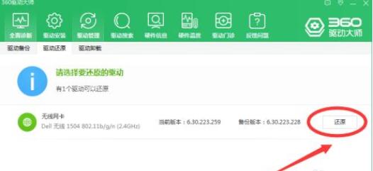 360驱动大师如何还原驱动？360驱动大师还原驱动方法
