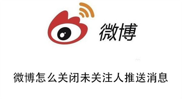 微博怎么关闭未请关注人推送消息