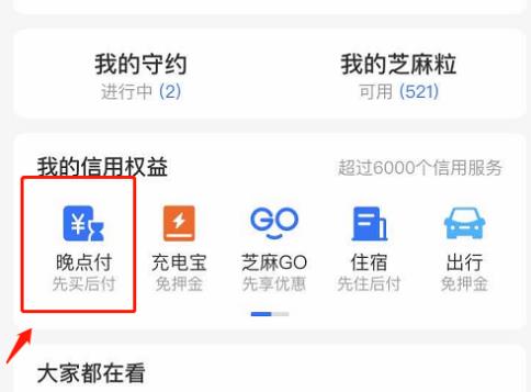 支付宝芝麻信用晚点付是什么?芝麻信用开通晚点付方法