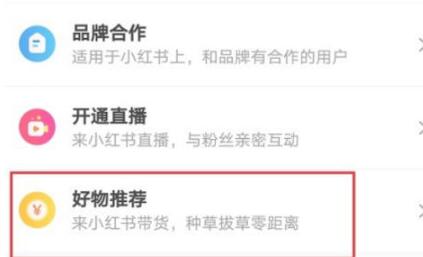 小红书如何开启好物推荐？小红书开启好物推荐的方法