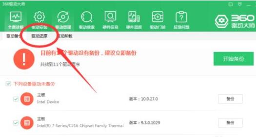 360驱动大师如何还原驱动？360驱动大师还原驱动方法