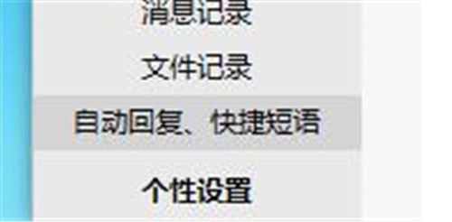 阿里旺旺新增快速回复短语的操作步骤