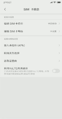 安卓手机打开volte的操作步骤