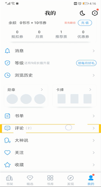 qq阅读书评进行删除的操作方法