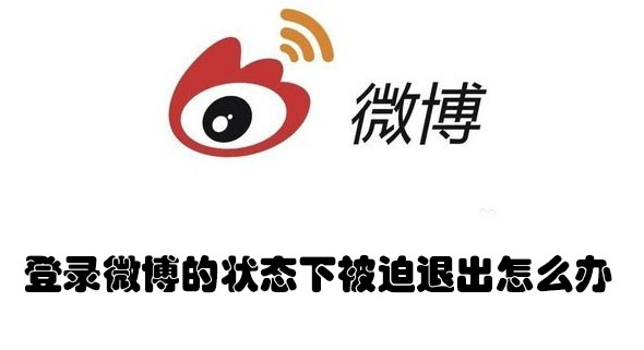登录微博的状态下被迫退出怎么办