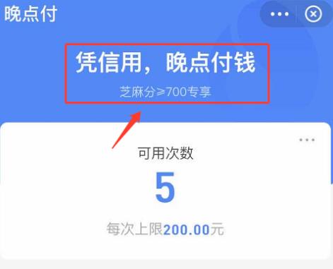 支付宝芝麻信用晚点付是什么?芝麻信用开通晚点付方法