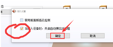 realtek对话框自动弹出怎么解决？realtek设置插孔提示弹窗步骤介绍