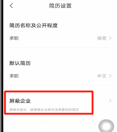 智联招聘中屏蔽公司的步骤