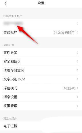 扫描全能王怎么绑定微信?扫描全能王绑定微信的方法