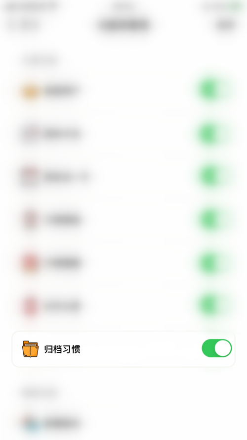 小日常怎么关闭归档习惯?小日常关闭归档习惯教程