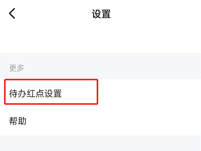 钉钉待办红点怎么设置?钉钉待办红点设置方法