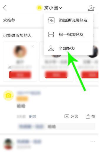 拼小圈设置不让某个好友看的方法