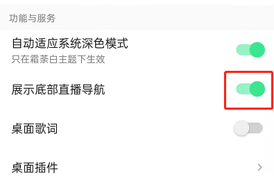 QQ音乐怎么关闭底栏直播功能?QQ音乐隐藏底部直播教程