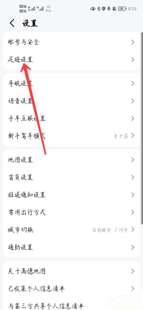 高德地图足迹怎么关闭速度信息？高德地图足迹关闭速度信息方法