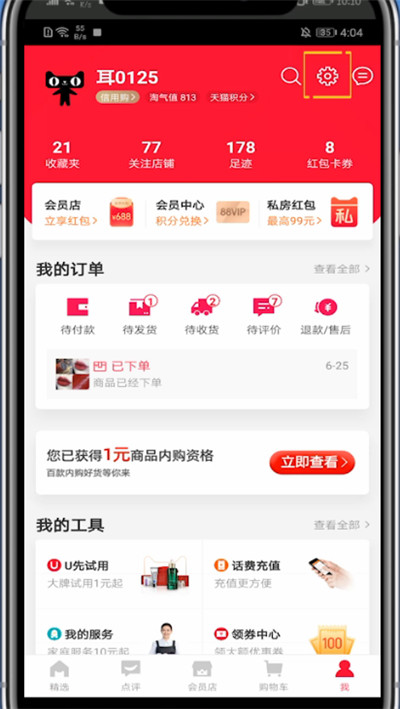 天猫里修改默认地址的方法教程