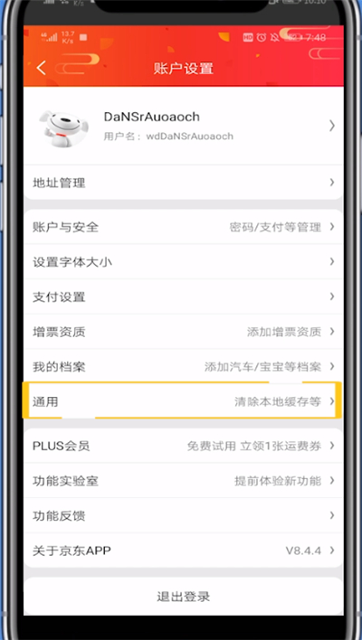 京东关闭通知推送的基本方法