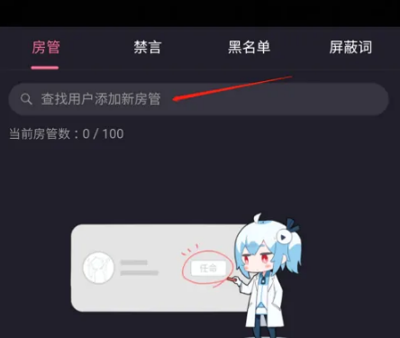 哔哩哔哩直播怎么设置房管?哔哩哔哩直播设置房管教程