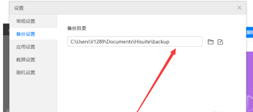 华为手机助手如何设置备份目录？华为手机助手设置备份目录的方法