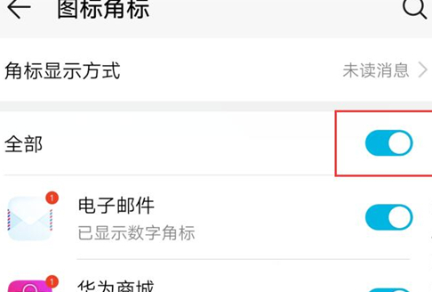荣耀10青春版关掉图标角标的简单教程