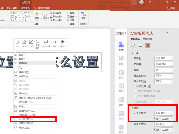 ppt艺术字位置水平在哪里设置?ppt艺术字位置水平的设置方法