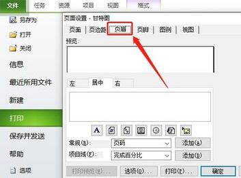 Project打印时设置页眉的操作方法