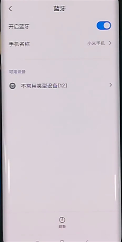 小米cc9pro中改手机蓝牙名字的具体操作