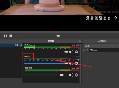 OBS Studio媒体源没声音怎么办?OBS Studio媒体源没声音的解决方法