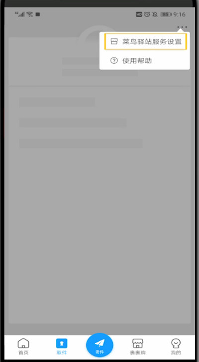 菜鸟裹裹中设置自提柜的方法