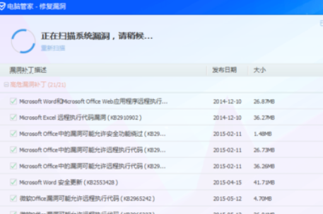 腾讯电脑管家修复系统漏洞的操作教程