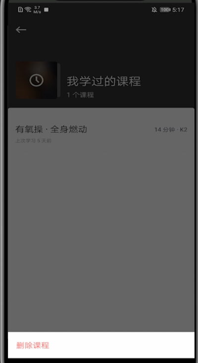 keep取消不想要的课程方法步骤
