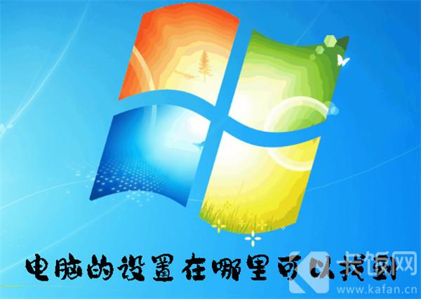 电脑的设置在哪里可以找到