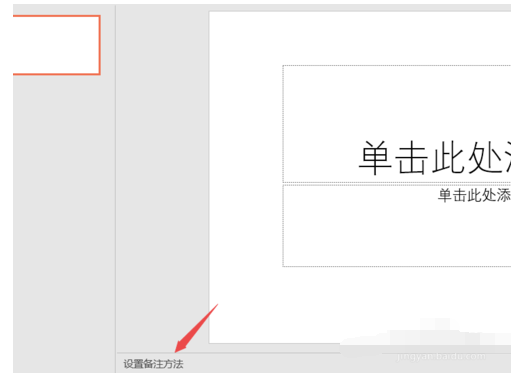PPT2019设置备注的操作教程