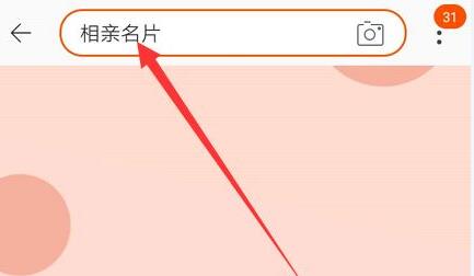获得淘宝相亲名片的方法