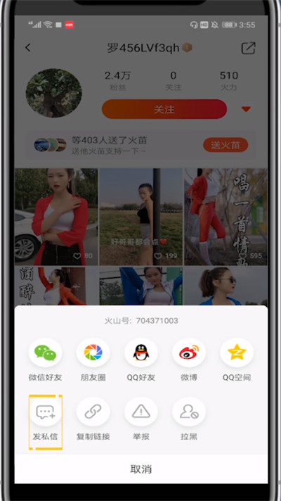 火山小视频中私聊别人看不见的具体方法
