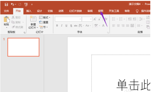 PPT2019设置备注的操作教程
