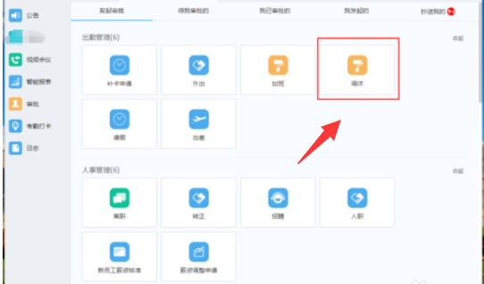 钉钉电脑版发调休申请的操作教程