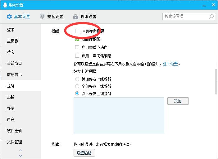 qq消息弹窗提醒设置教程分享