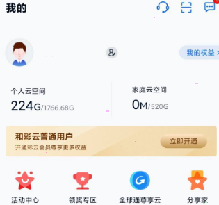 和彩云网盘如何注销账号?和彩云网盘注销账号介绍