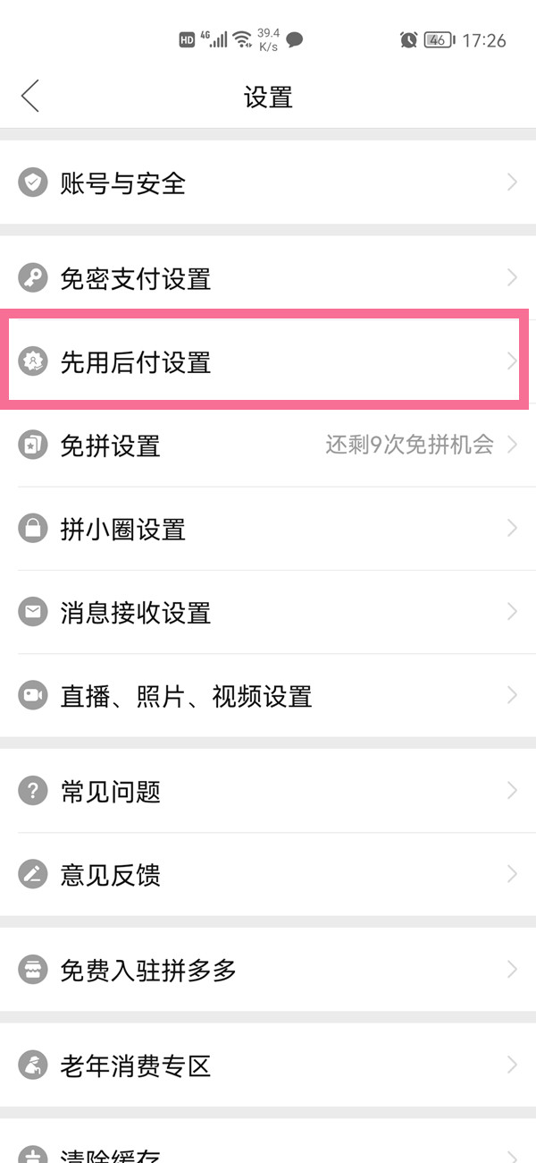 拼多多先用后付额度如何看？拼多多先用后付额度查看方法