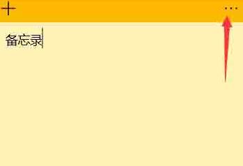 WIN10桌面添加备忘录的操作流程