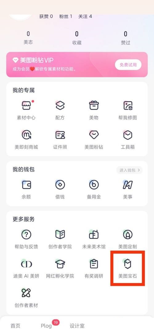 美图秀秀美图宝石在哪里?美图秀秀美图宝石查看方法