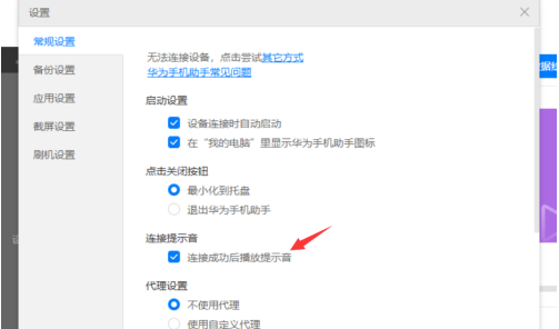 华为手机助手PC正式版怎么关闭连接时提示音？华为手机助手PC正式版关闭连接时提示音的方法