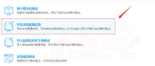 驱动人生导出本机配置信息的操作步骤