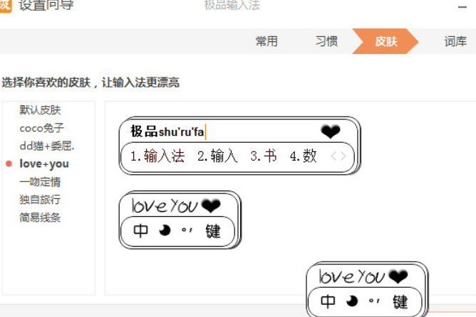 极品五笔输入法的界面皮肤设置方法