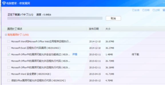 腾讯电脑管家修复系统漏洞的操作教程